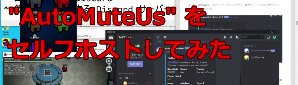 v2021.6.15s 対応] Among Us 用超便利 Discord bot “AutoMuteUs” を